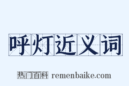 呼灯近义词是什么意思的图片